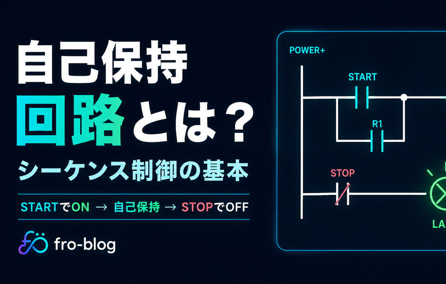 自己保持回路とは?シーケンス制御の基本を初心者向けに解説