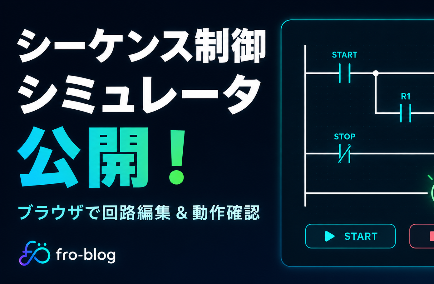 シーケンス制御シミュレータを公開しました!ブラウザ上で回路編集と動作確認ができます