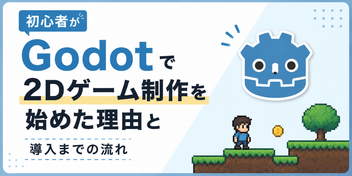 初心者がGodotで2Dゲーム制作を始めた理由と導入までの流れ