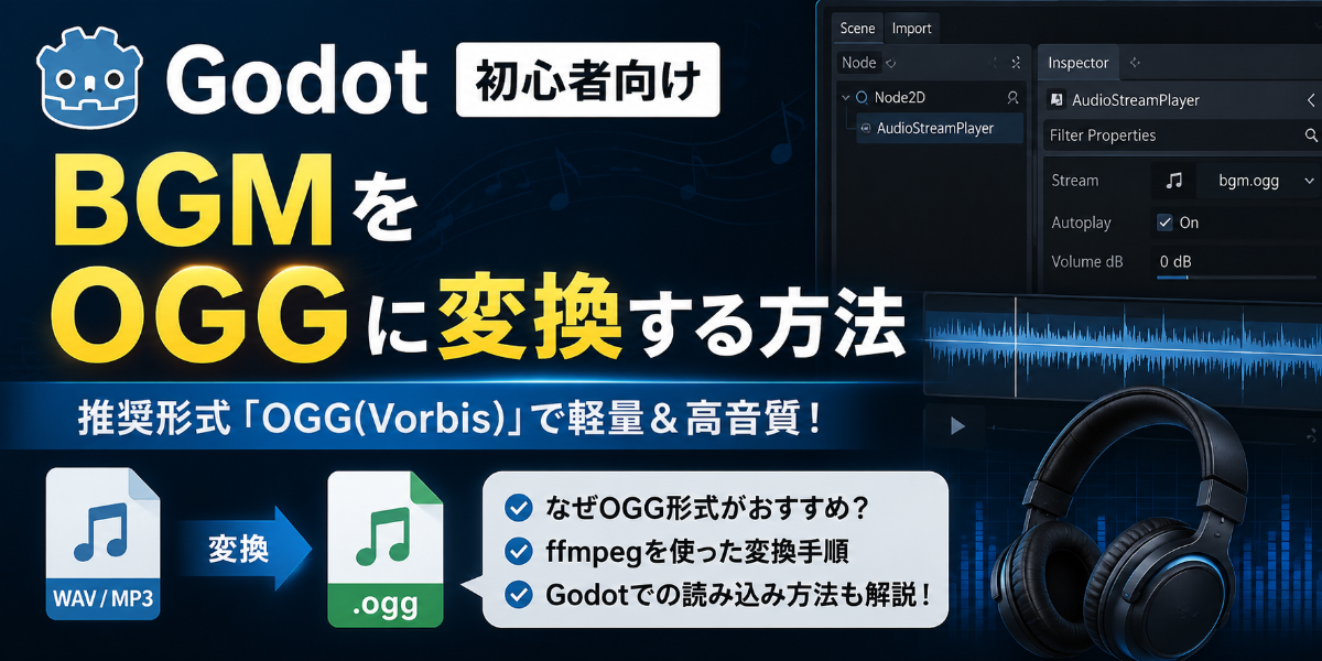 Logic Proで作ったBGMをGodot用のOGGへ変換する方法【FFmpeg・Vorbis・libvorbisの違いも解説】